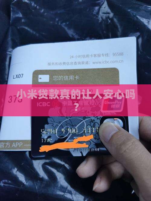 小米贷款安全么