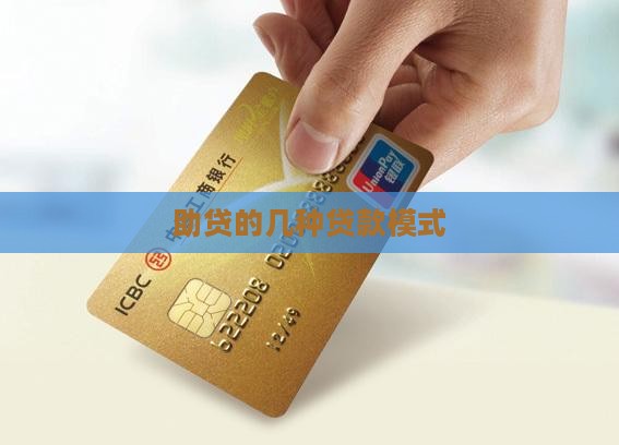 助贷分几种贷款方式