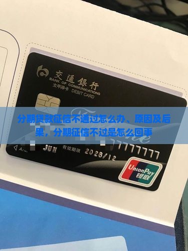 分期贷款征信不通过