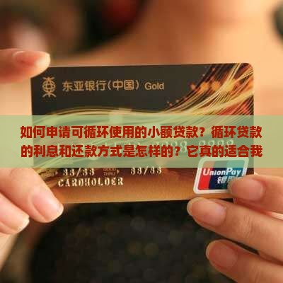 可循环使用的小额贷款 可循环使用的小额贷款