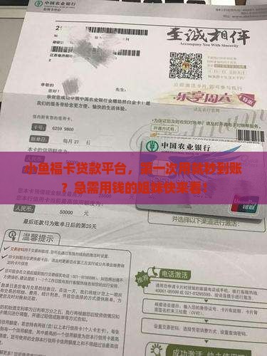 小鱼福卡贷款平台