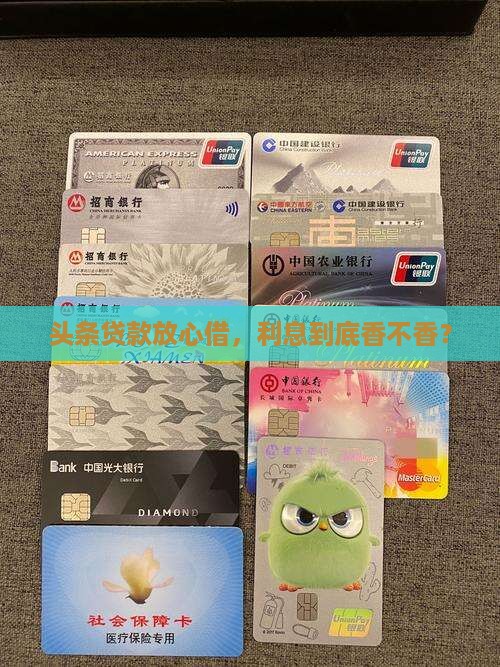 头条贷款放心借利息