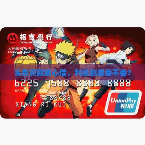 头条贷款放心借利息