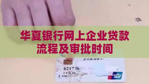 华夏银行网上企业贷款
