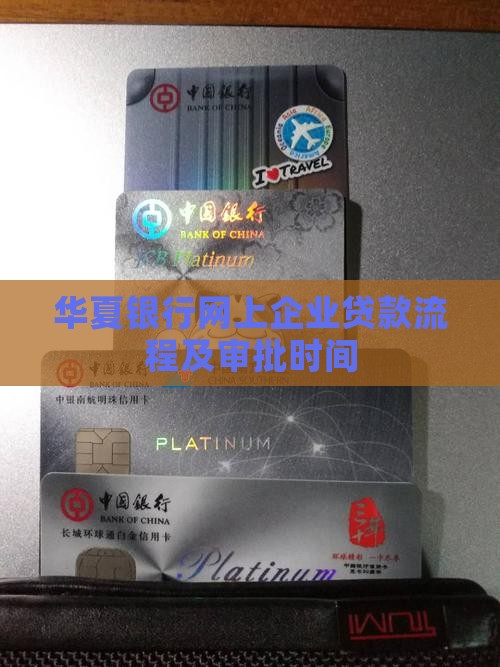 华夏银行网上企业贷款