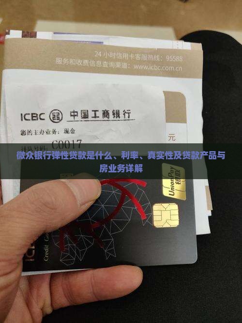 微众银行弹性贷款