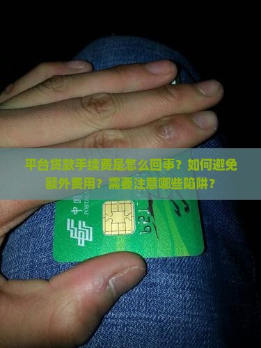 平台贷款要手续费
