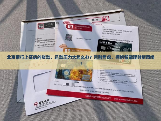 北京银行上征信的贷款