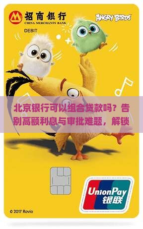 北京银行可以组合贷款吗