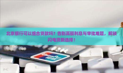 北京银行可以组合贷款吗