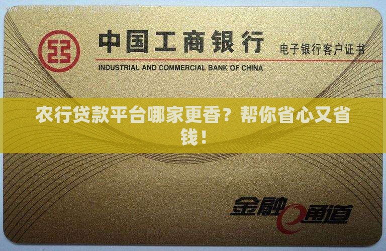 农行贷款平台哪个划算些