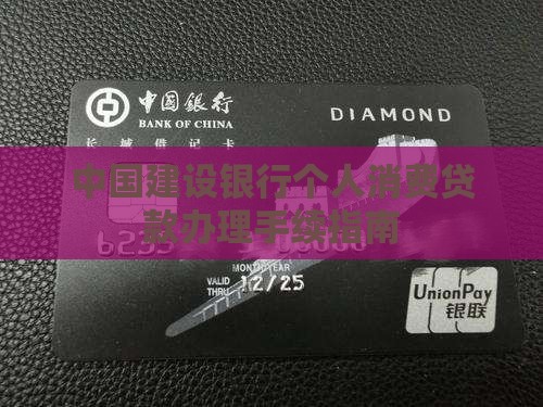 建行如何办消费贷款手续