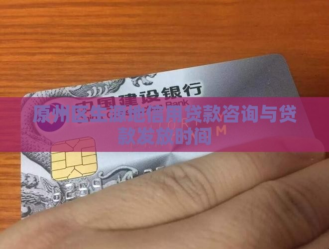 原州区生源地信用贷款