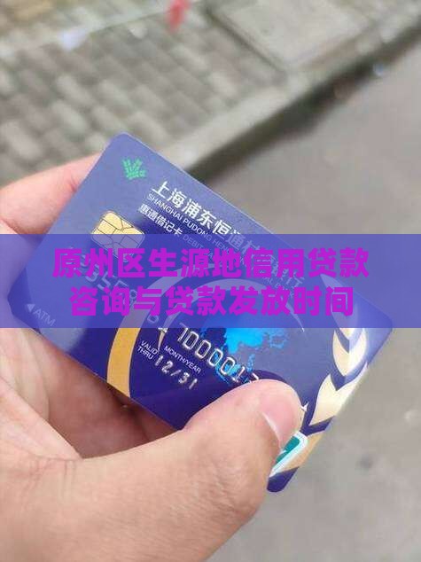 原州区生源地信用贷款