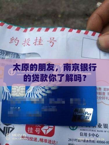 太原南京银行贷款