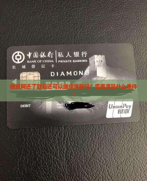 微贷网还了可以贷款吗