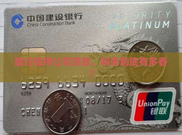建行抵押公司贷款利率