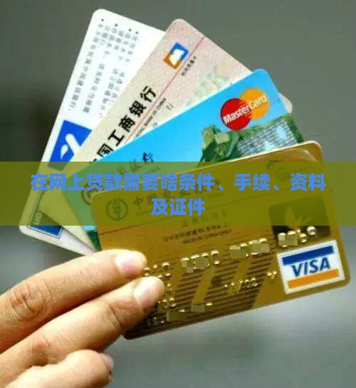 在网上贷款需要啥