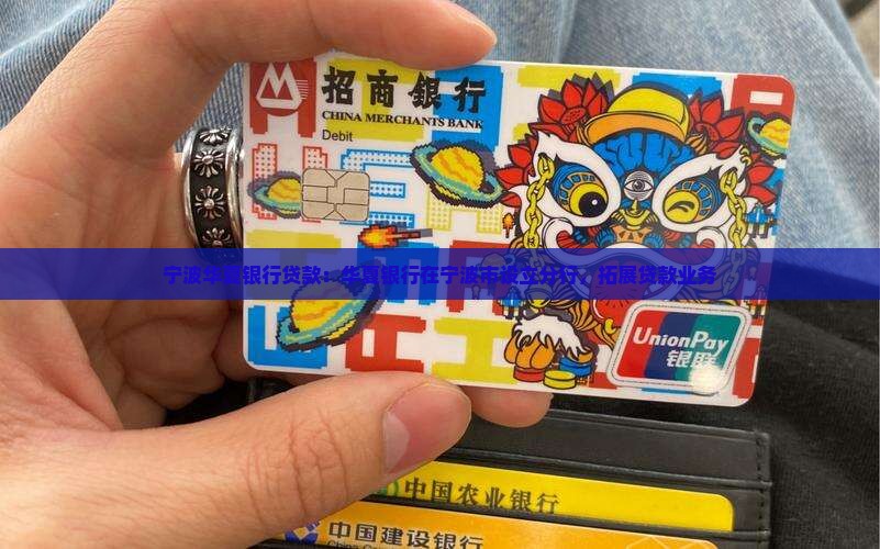 宁波华夏银行贷款