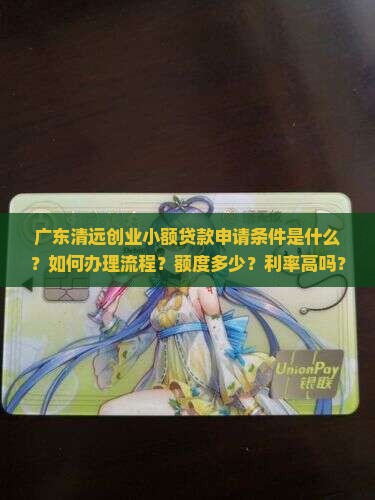 广东清远创业小额贷款