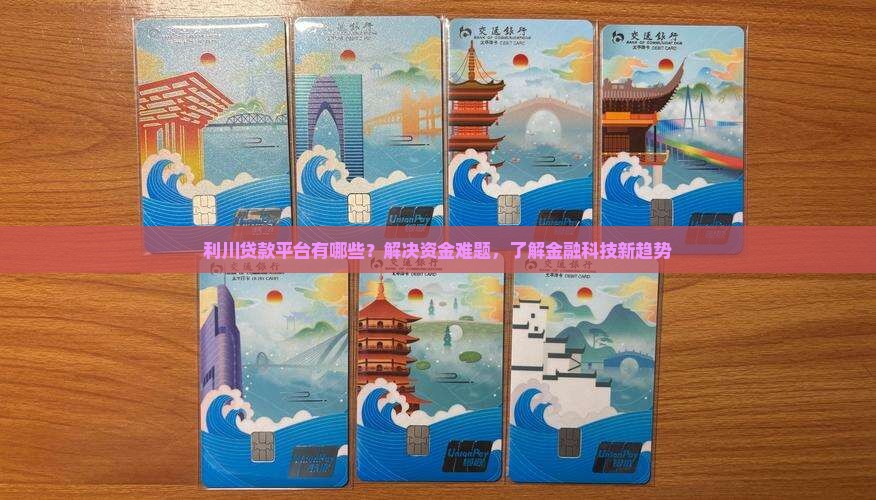 利川贷款平台有哪些