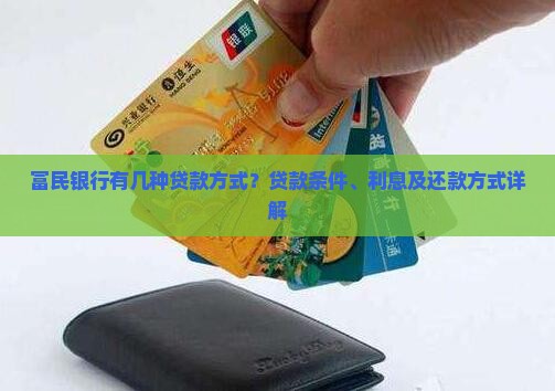 富民银行有几种贷款方式
