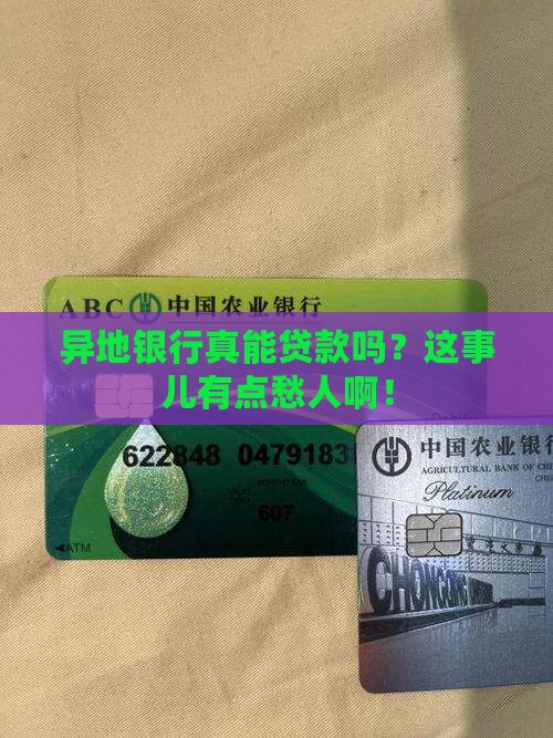 异地银行能不能贷款