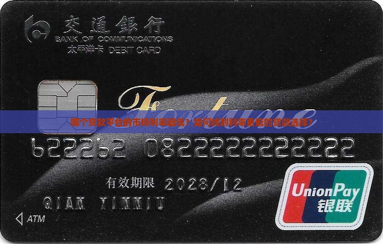 市场利率最低的贷款平台