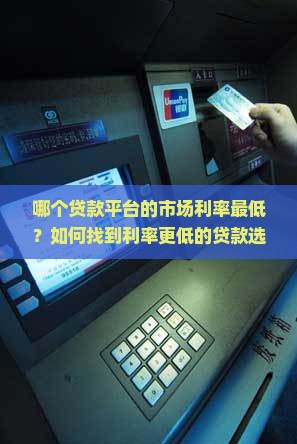 市场利率最低的贷款平台