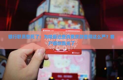 央行严查消费贷款