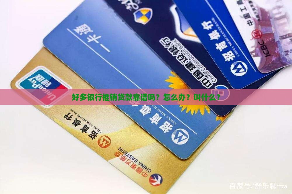 好多银行推销贷款