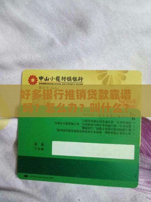 好多银行推销贷款