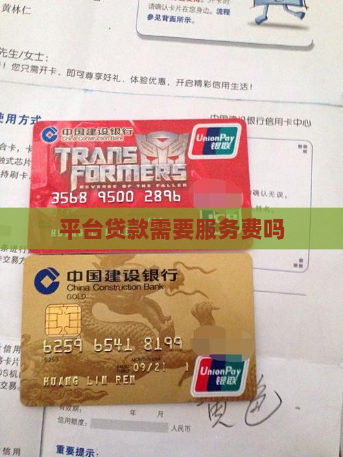 平台贷款需要服务费么吗