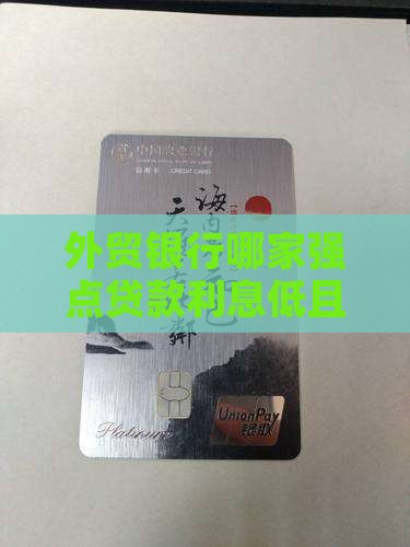 外贸银行哪家强点贷款