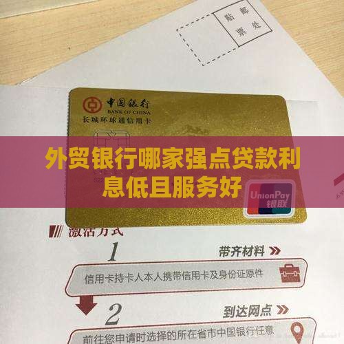 外贸银行哪家强点贷款