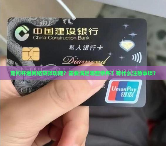 怎么开通网络贷款功能呢