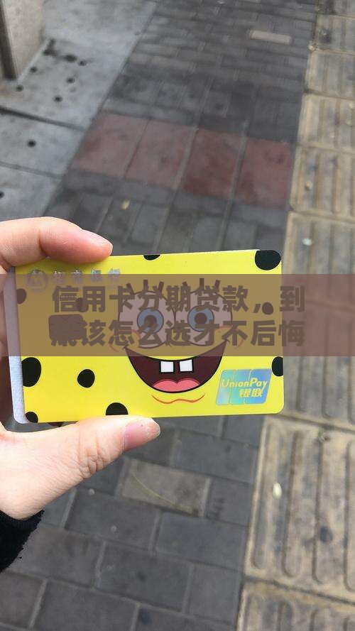 怎么办信用卡分期贷款 怎么办信用卡分期贷款