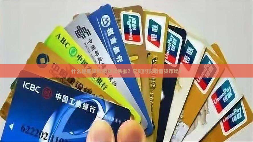 助贷科技贷款余额是什么