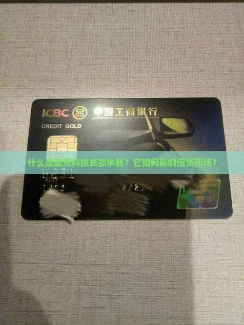 助贷科技贷款余额是什么