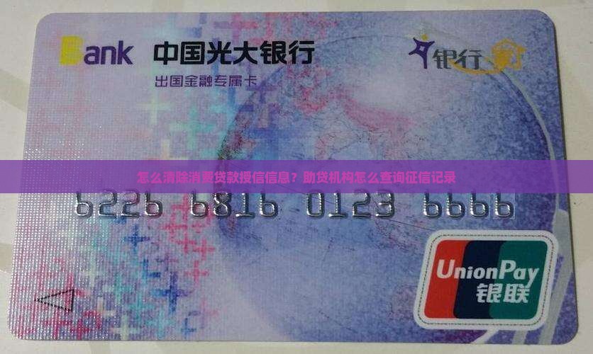 怎么清除消费贷款授信信息