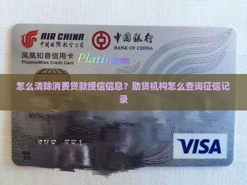 怎么清除消费贷款授信信息