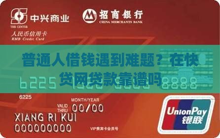 在快贷网贷款靠谱吗