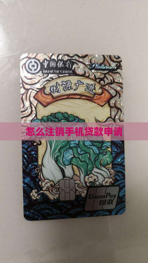 怎么删除手机贷款