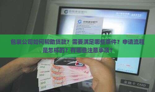 包装公司帮贷款