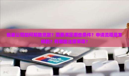 包装公司帮贷款