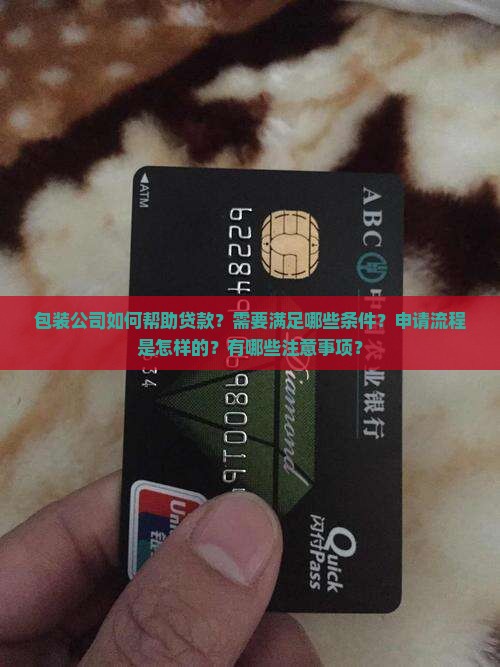 包装公司帮贷款