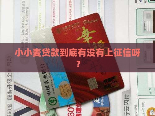 小小麦贷款上征信没