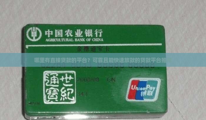 哪里有直接贷款的平台