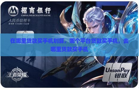 在哪里贷款买手机划算