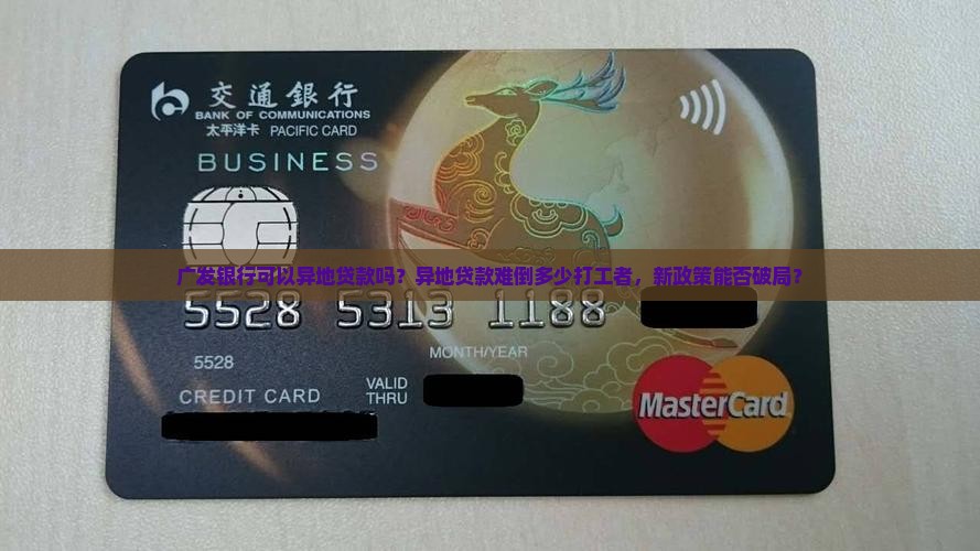 广发银行可以异地贷款吗